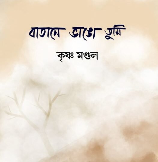 Batase Bhango Tumi (বাতাসে ভাঙো তুমি)