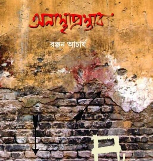 Anasthaprastab (অনাস্থাপ্রস্তাব)