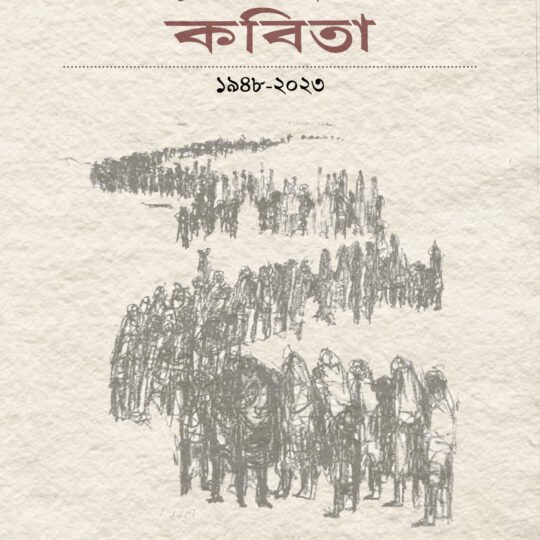 Pyalestainer Kabita 1948-2023 (প্যালেস্তাইনের কবিতা ১৯৪৮-২০২৩)