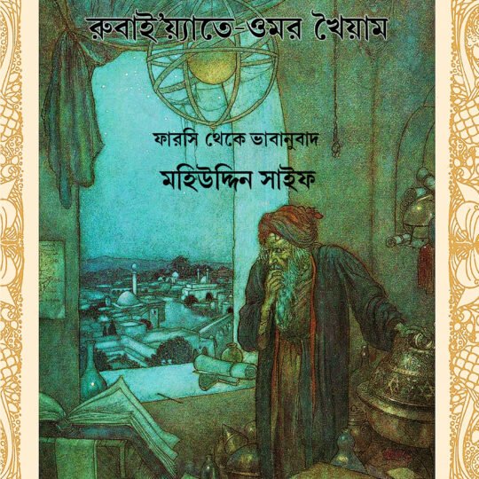 Rubaiyate Omor Khayyam (রুবাই'য়্যাতে ওমর খৈয়াম)