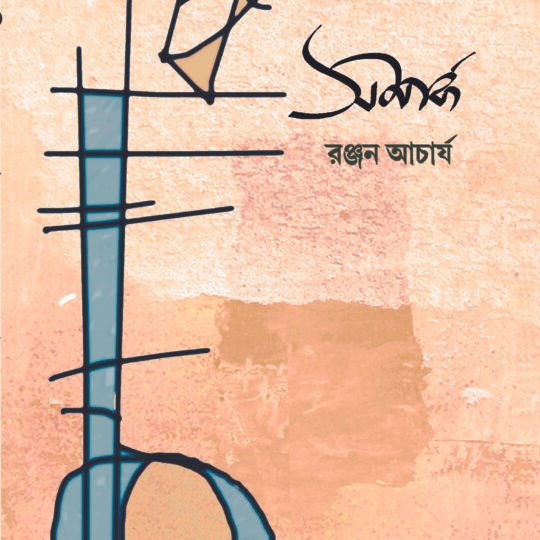 Samparka 3 (সম্পর্ক ৩)